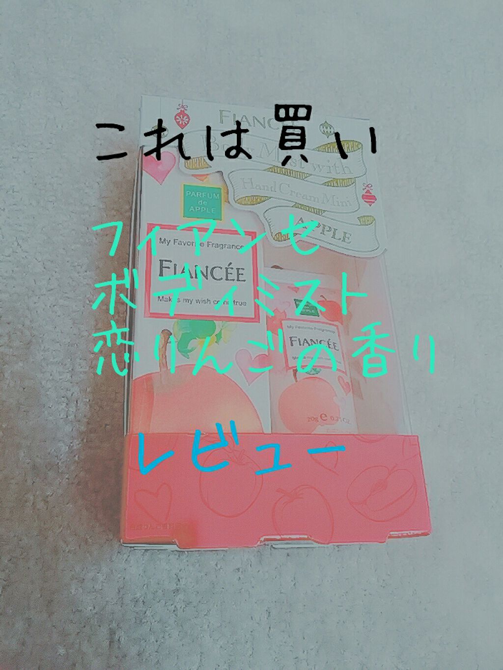 ボディミスト 恋りんごの香り/フィアンセ/香水(レディース)を使ったクチコミ（1枚目）