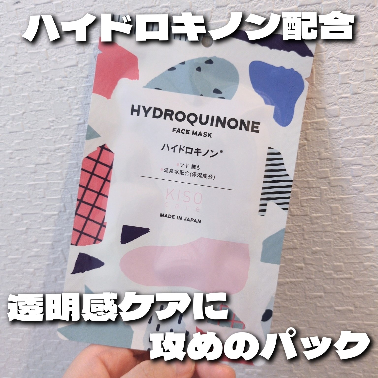 ハイドロキノン マスク/KISO/シートマスク・パックを使ったクチコミ（1枚目）