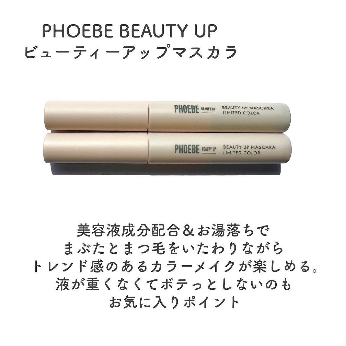 ビューティーアップマスカラ/PHOEBE BEAUTY UP/マスカラを使ったクチコミ(3枚目)