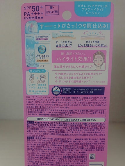 ビオレUV アクアリッチ アクアハイライトローション(水層ハイライトUV)/ビオレ/日焼け止めローションを使ったクチコミ(2枚目)