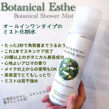 ボタニカルシャワーミスト/BOTANICAL ESTHE/化粧水を使ったクチコミ（1枚目）