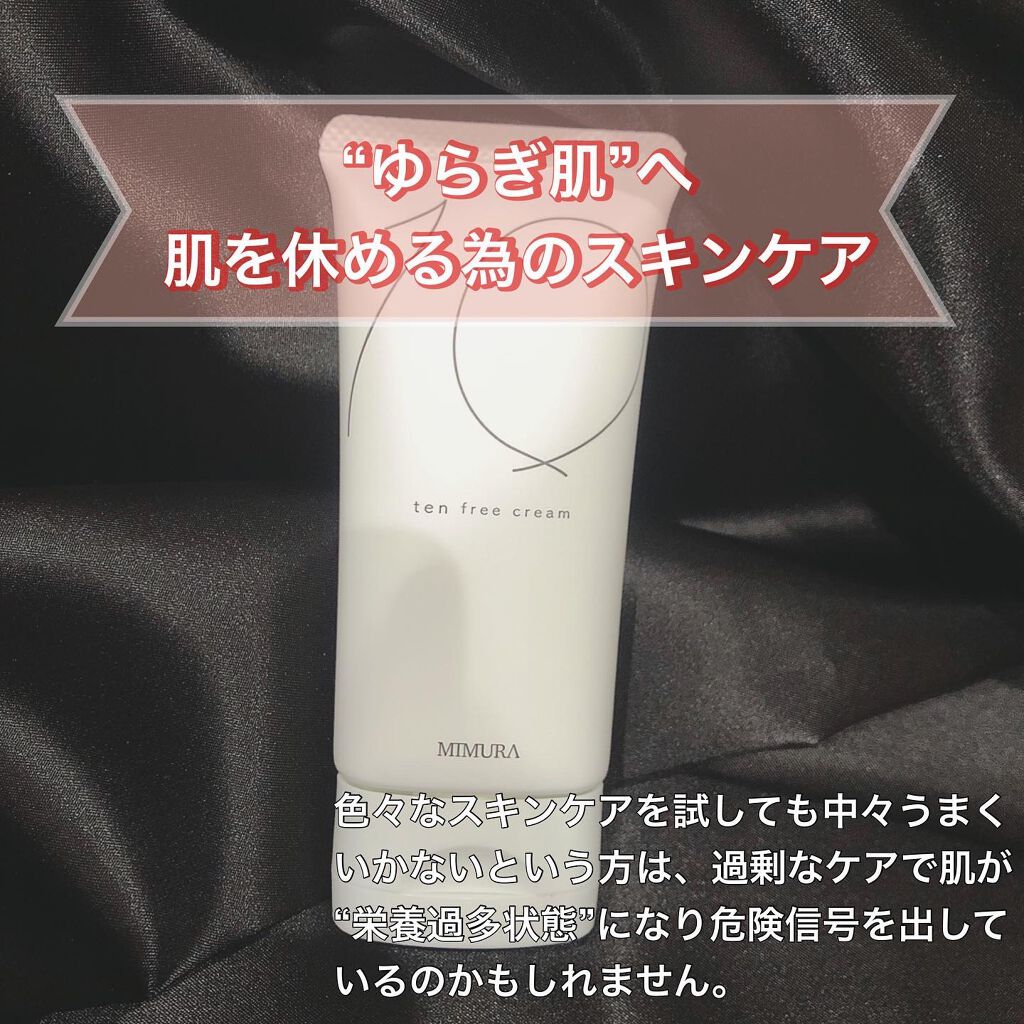 テンフリークリーム/MIMURA/オールインワン化粧品を使ったクチコミ(2枚目)