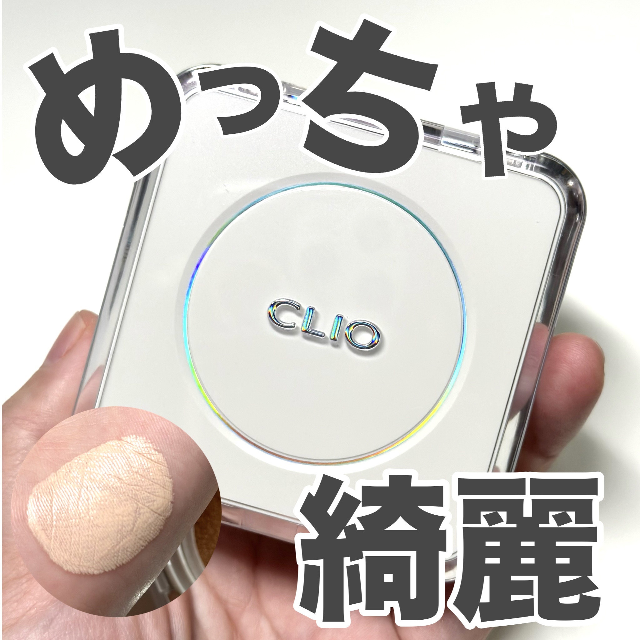 キル カバー ファンウェア クッション ザ オリジナル/CLIO/クッションファンデーションを使ったクチコミ（1枚目）