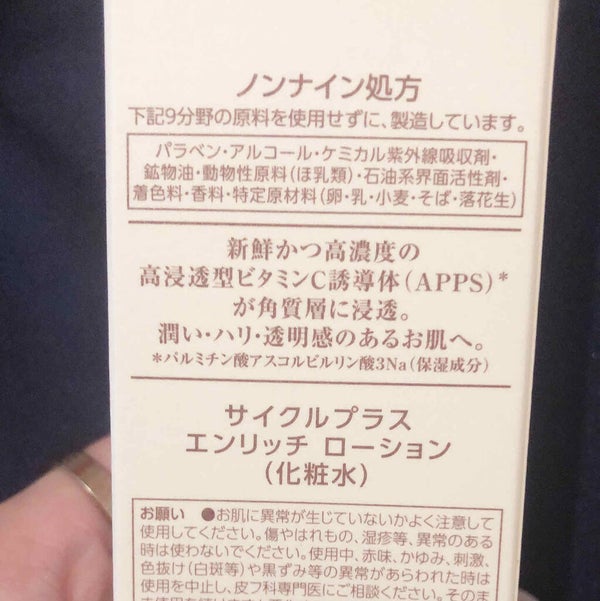 エンリッチ ローション/サイクルプラス/化粧水 by たらちゃん☆follow back100