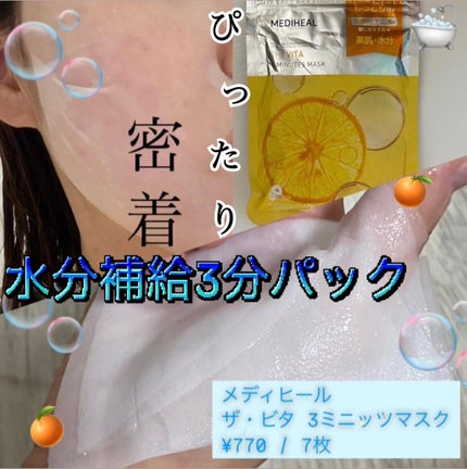 THE ビタ 3ミニッツマスク/MEDIHEAL/シートマスク・パックを使ったクチコミ(1枚目)