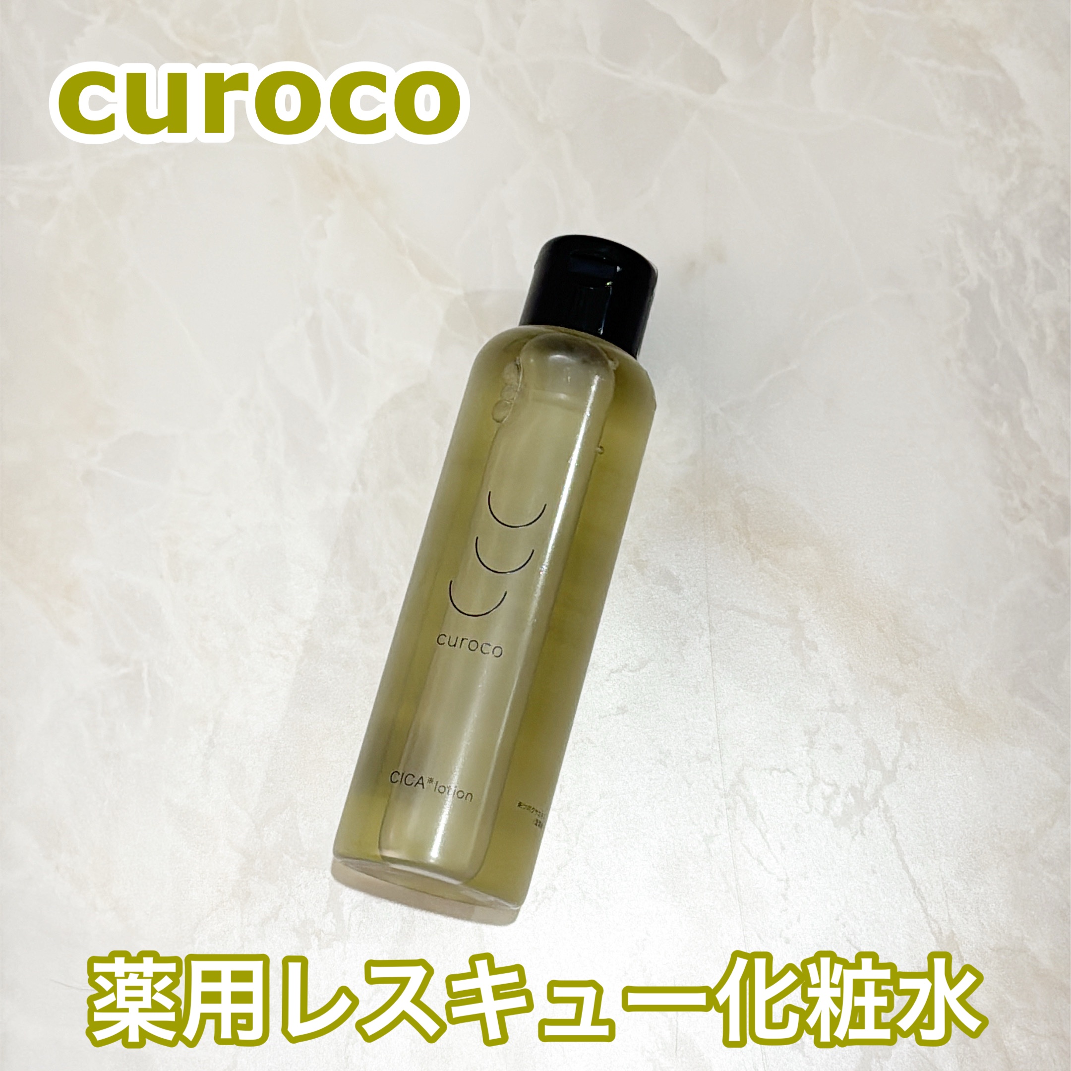 curoco グリーンダーマローション/curoco/化粧水を使ったクチコミ（1枚目）