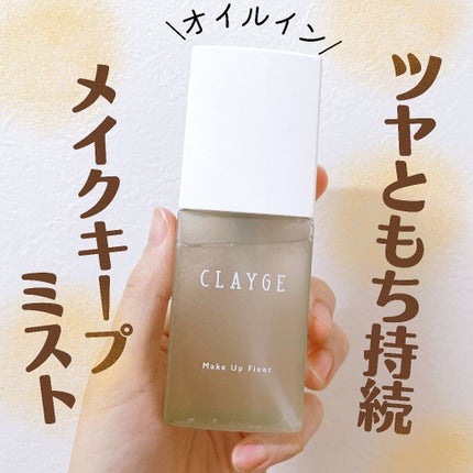 メイクアップフィクサー/CLAYGE/フィックスミストを使ったクチコミ(1枚目)