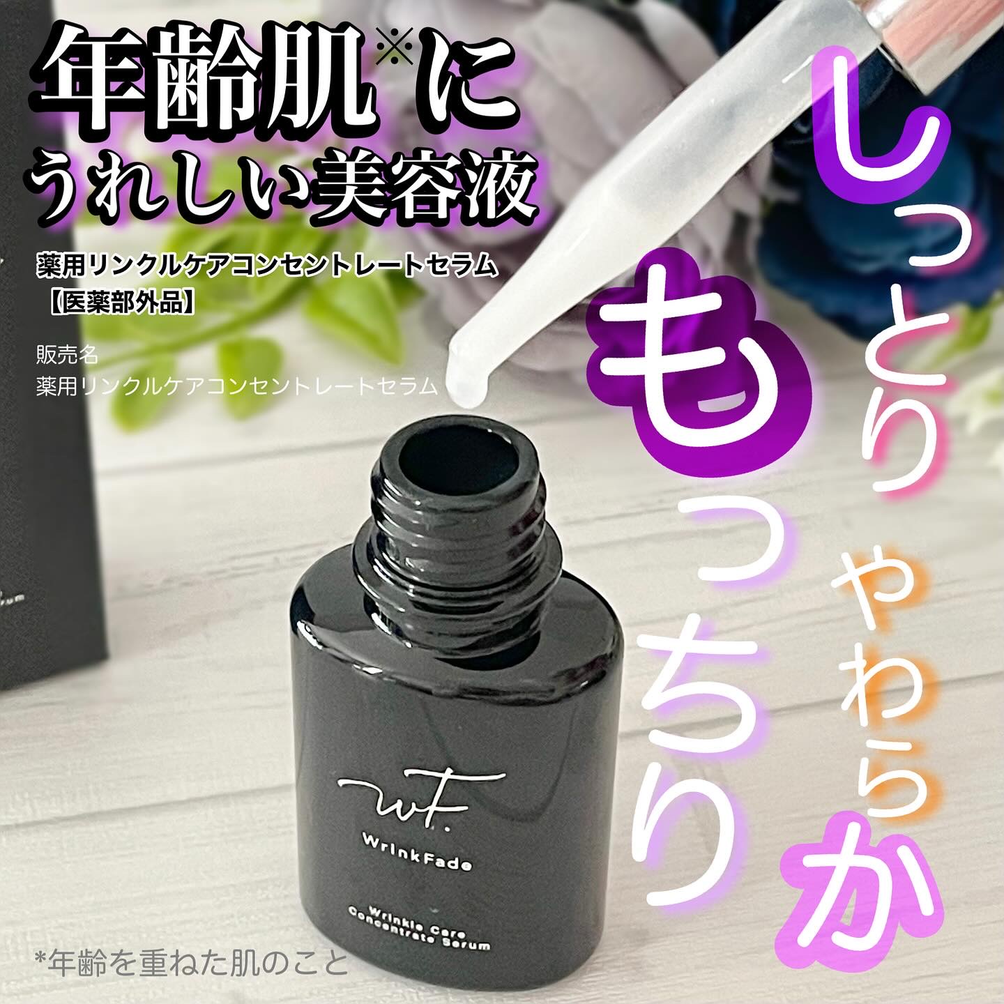 薬用リンクルケアコンセントレートセラム/WrinkFade/美容液を使ったクチコミ（1枚目）