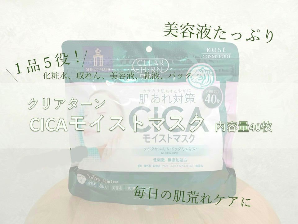 CICAモイストマスク/クリアターン/シートマスク・パックを使ったクチコミ（1枚目）