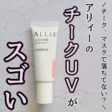 ＼チーク、マスクで落ちてない？／

今回はLIPS様を通してカネボウ様よりご提供いただいた、これからの季節に大活躍すること間違いなしなアイテムをご紹介します！



アリィー　クロノビューティ カラーオ