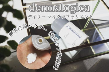 デイリーマイクロフォリエント/ダーマロジカ/洗顔パウダーを使ったクチコミ（1枚目）