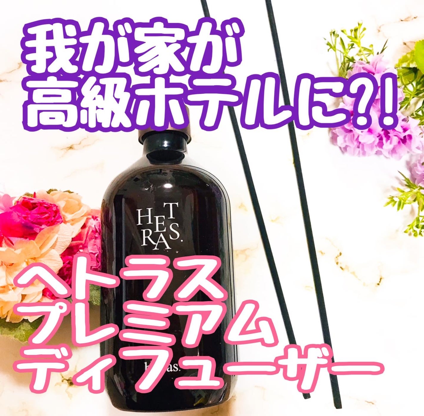 プレミアムディフューザー/hetras/ルームフレグランスを使ったクチコミ(1枚目)