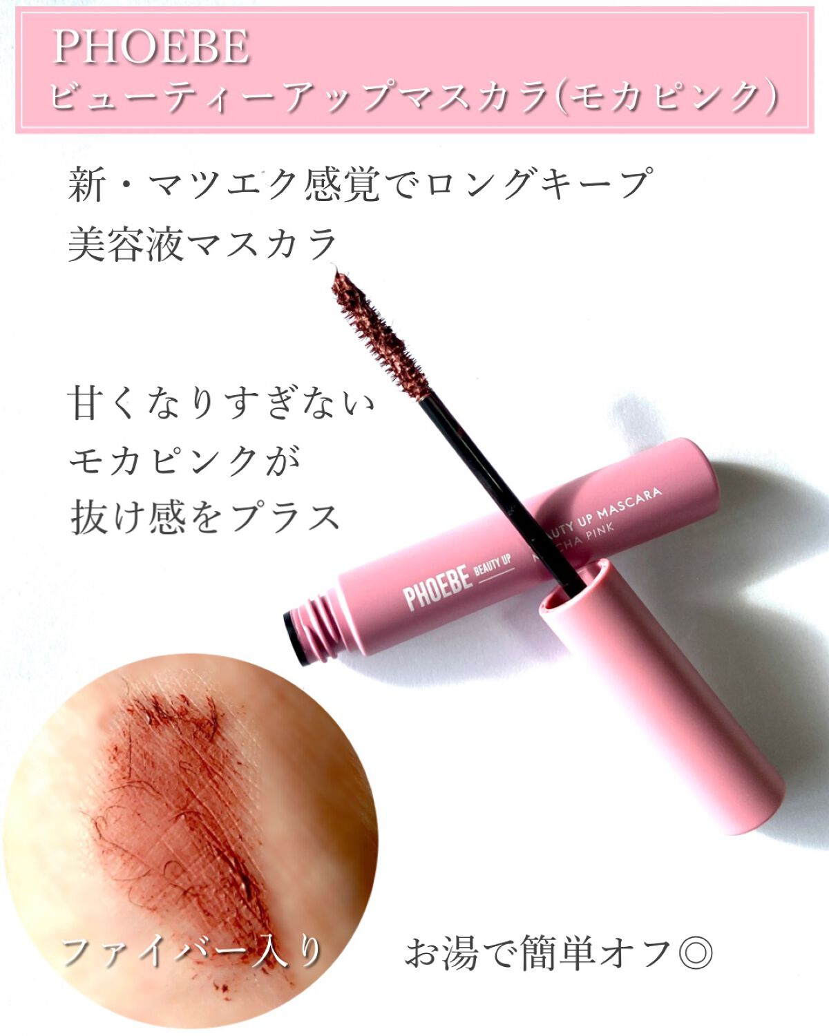 ビューティーアップマスカラ/PHOEBE BEAUTY UP/マスカラを使ったクチコミ(2枚目)
