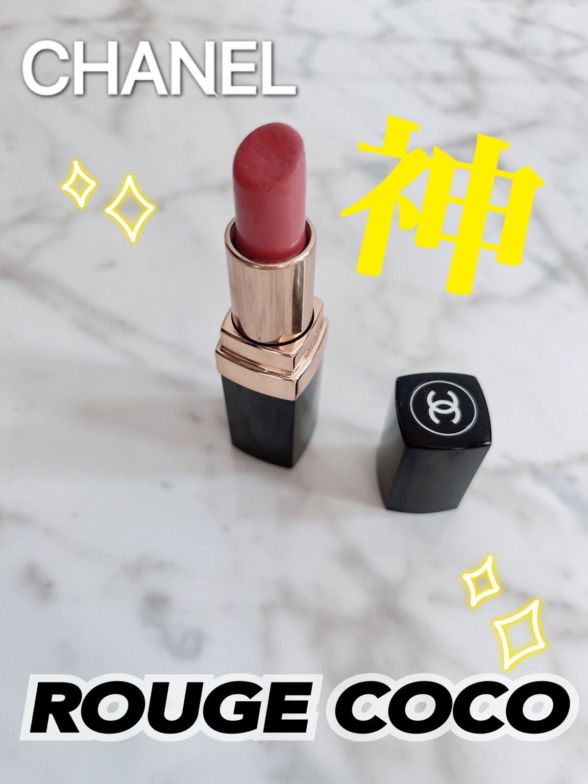 ルージュ ココ/CHANEL/口紅を使ったクチコミ(1枚目)