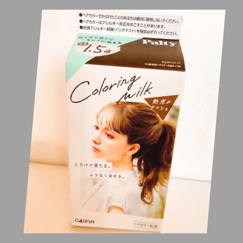 カラーリングミルク【旧】/パルティ/ヘアカラーを使ったクチコミ（1枚目）