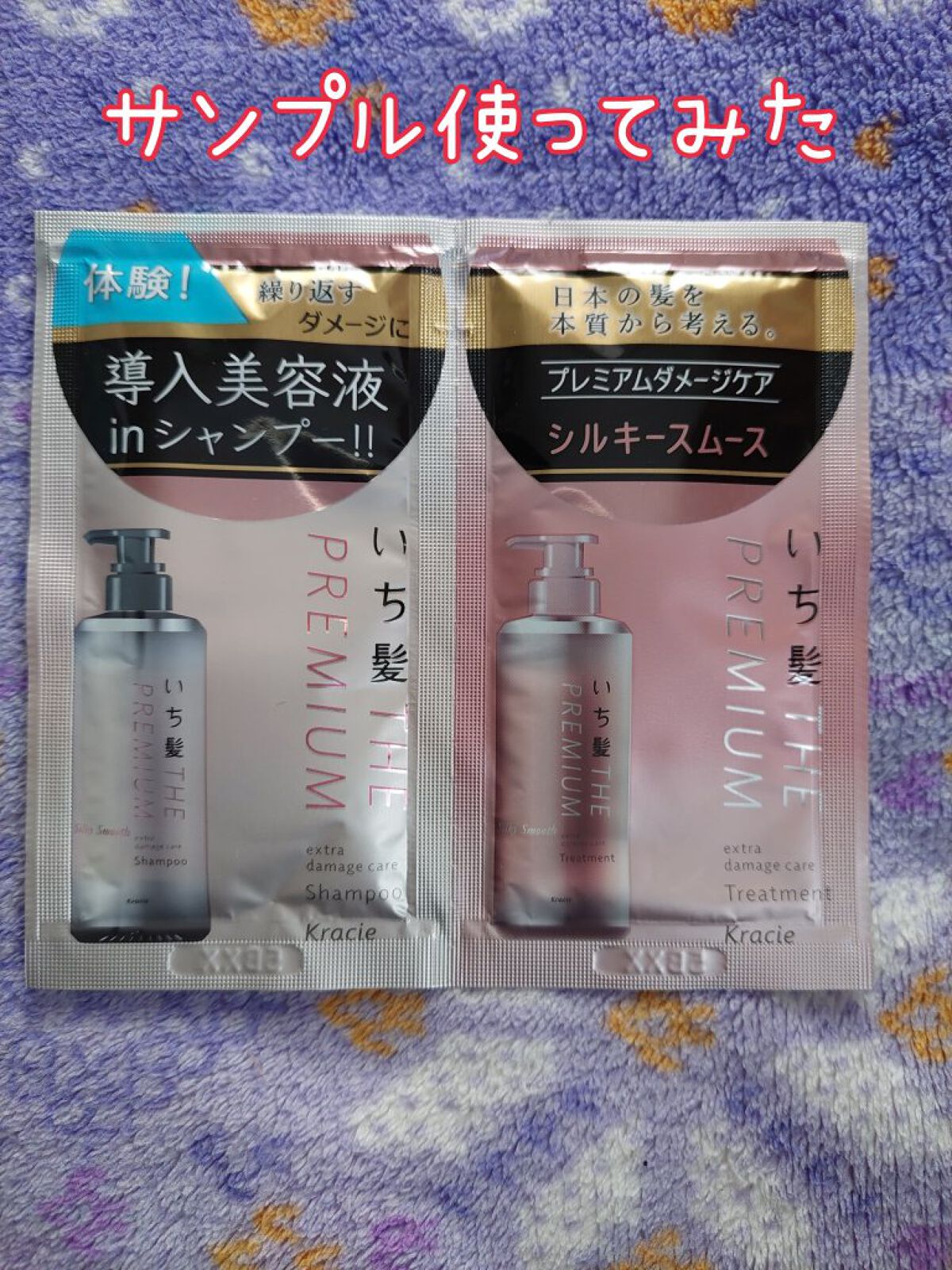 THE PREMIUM エクストラダメージケアシャンプー／トリートメント（シルキースムース） トライアルセット 10ml+10g/いち髪/市販シャンプーを使ったクチコミ（1枚目）