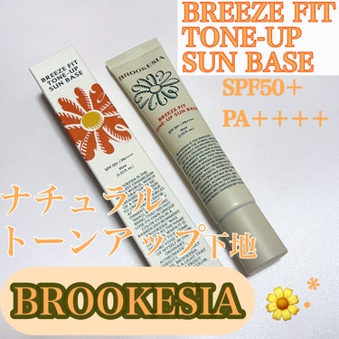 ブリーズフィット トーンアップ サンベース/BROOKESIA/日焼け止め・UVケアを使ったクチコミ（1枚目）