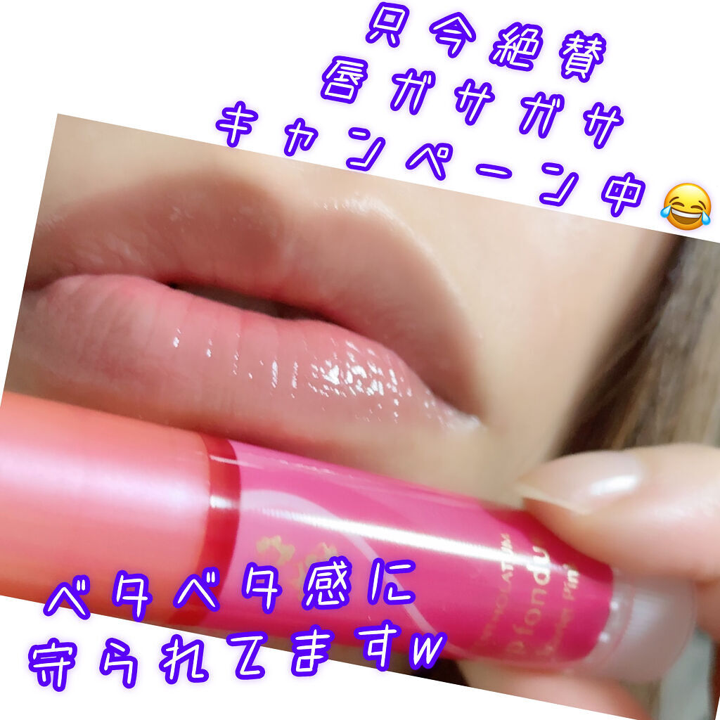 リップフォンデュ/メンソレータム/リップバームを使ったクチコミ（2枚目）