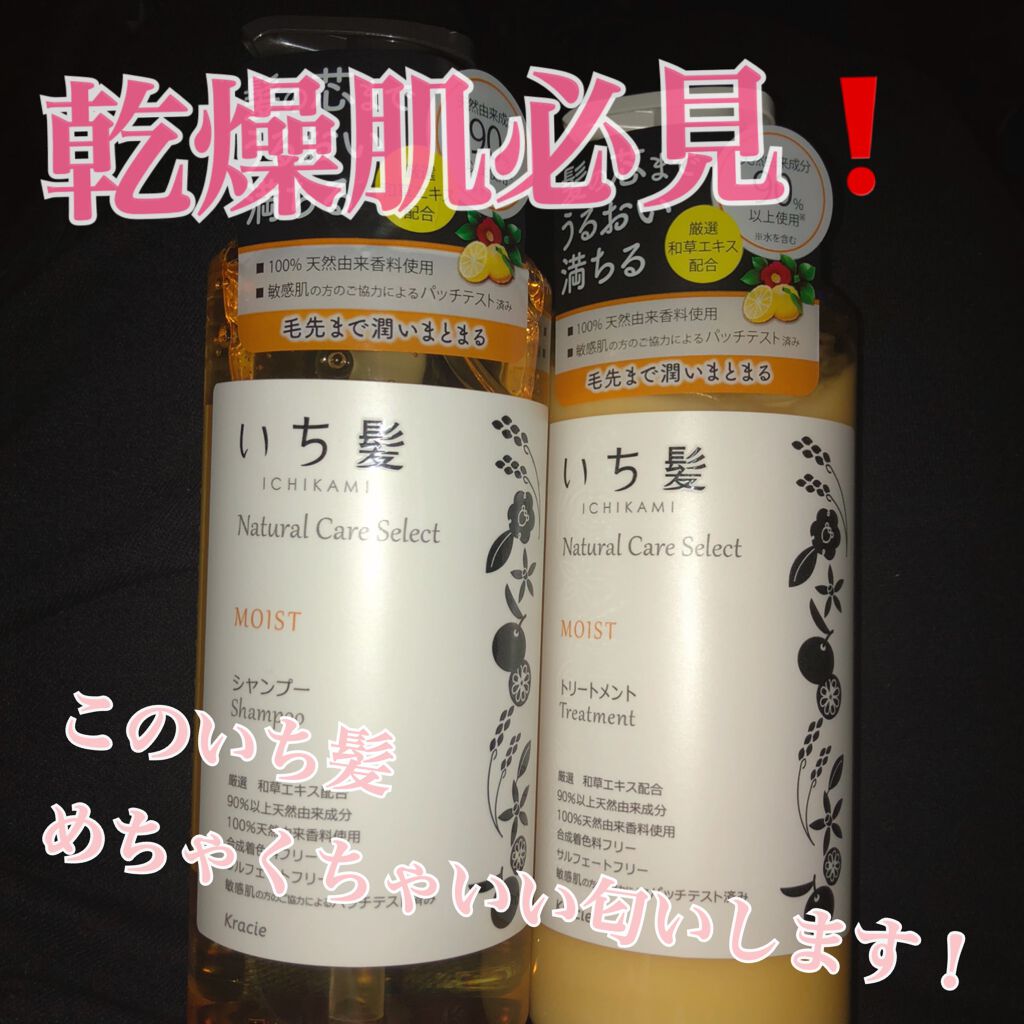 ナチュラルケアセレクト モイスト シャンプー/トリートメント/いち髪/市販シャンプーを使ったクチコミ(1枚目)