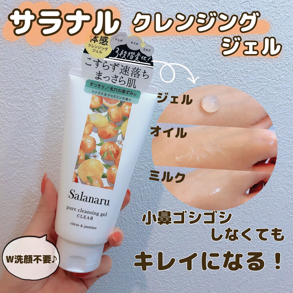 Salanaru ピュアクレンジングジェル　クリア/Salanaru（サラナル）/クレンジングジェルを使ったクチコミ（1枚目）