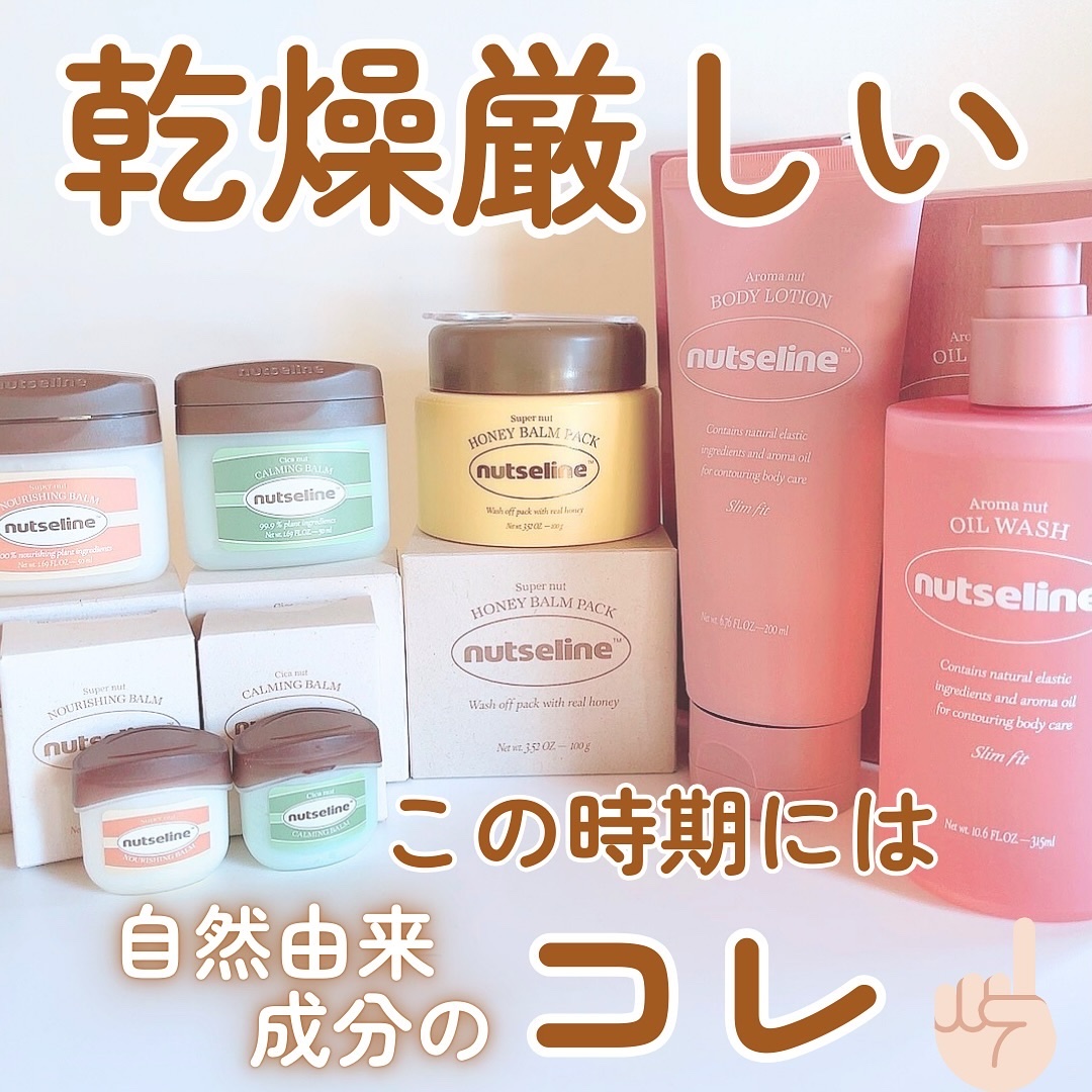 スーパーナッツナリッシングバーム/ナッツセリン/ボディクリームを使ったクチコミ（1枚目）