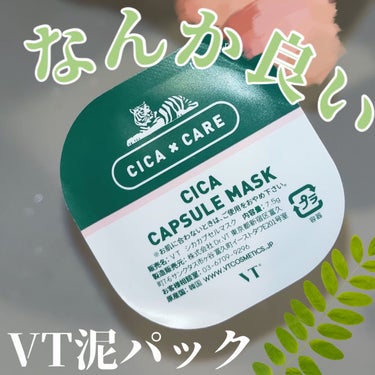 
VT
CICA カプセルマスク


バズりにバズった人気泥パックを
ようやくお試し🌿

ドンキなどで一個売りもあるので
お試しもできて有り難い！

(現品買って肌に合わなかった時の
あの勿体なさがなくていい)


使ってみて…
本当になんかいい！！

トーンアップしたのか
毛穴の黒ずみが緩和されたのか
くすみが飛んだ気がしてスッピンでも
パウダーを付けたかのような感じ💡


ただ洗い落としにくくて時間かかる💦

ズボラなので続けるのは難しいけど
どうしても大事な日には使ってみたい！


敏感肌さんには少し刺激を感じるかも‪🌱‬


#vt_パック #泥パック #VT 韓国スキンケア #シカパック  #Qoo10メガ割  #お守りスキンケア情報 の画像 その0