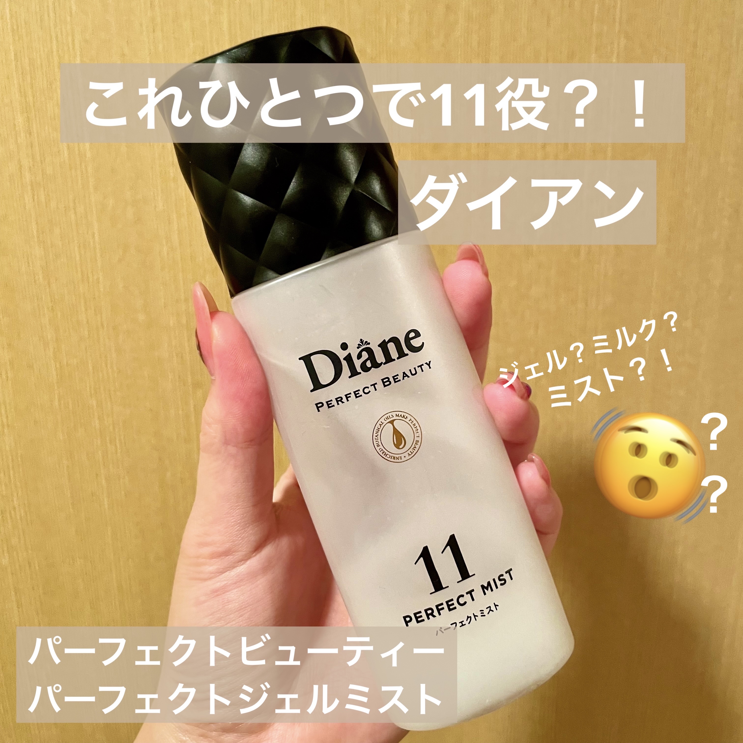 パーフェクトビューティー パーフェクトジェルミスト/ダイアン/ヘアジェルを使ったクチコミ（1枚目）