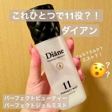 ダイアン パーフェクトビューティー パーフェクトジェルミストのクチコミ「ダイアン パーフェクトビューティー パーフェクトジェルミスト
11役してくれるヘアミルクで.....」(1枚目)