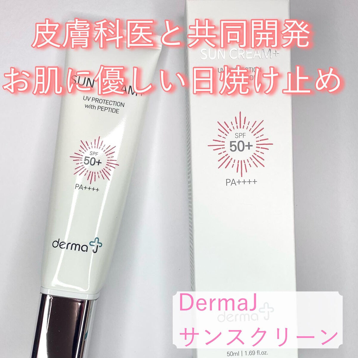 サンクリーム＋/ DermaJ/日焼け止めクリームを使ったクチコミ（1枚目）