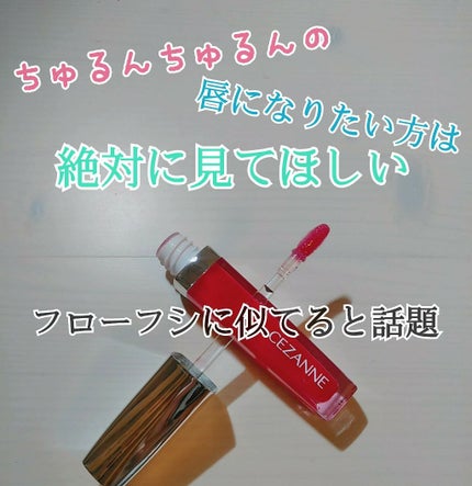 ジェルグロスリップ/CEZANNE/リップグロスを使ったクチコミ(1枚目)