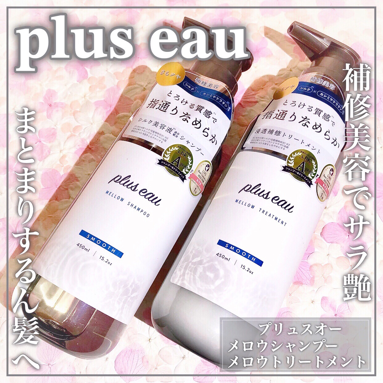 plus eau メロウシャンプー/メロウトリートメントのクチコミ「プリュスオーのシャントリはとにかく使用感がちゅるちゅるꕤ

🤍plus eau🤍

ꕤ••┈┈.....」（1枚目）