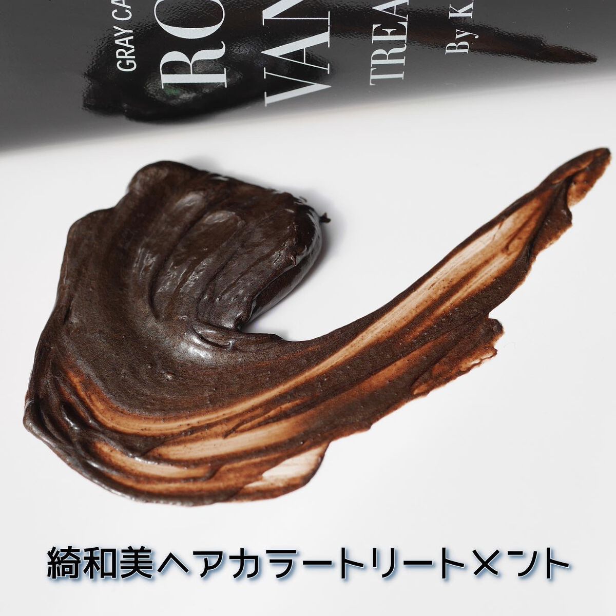 綺和美 ROOT VANISH 白髪染めカラーシャンプー/ トリートメントのクチコミ「
髪に優しい白髪染め「綺和美(kiwabi)」のトリートメントを使わせて頂いた。 

■綺和美.....」（3枚目）