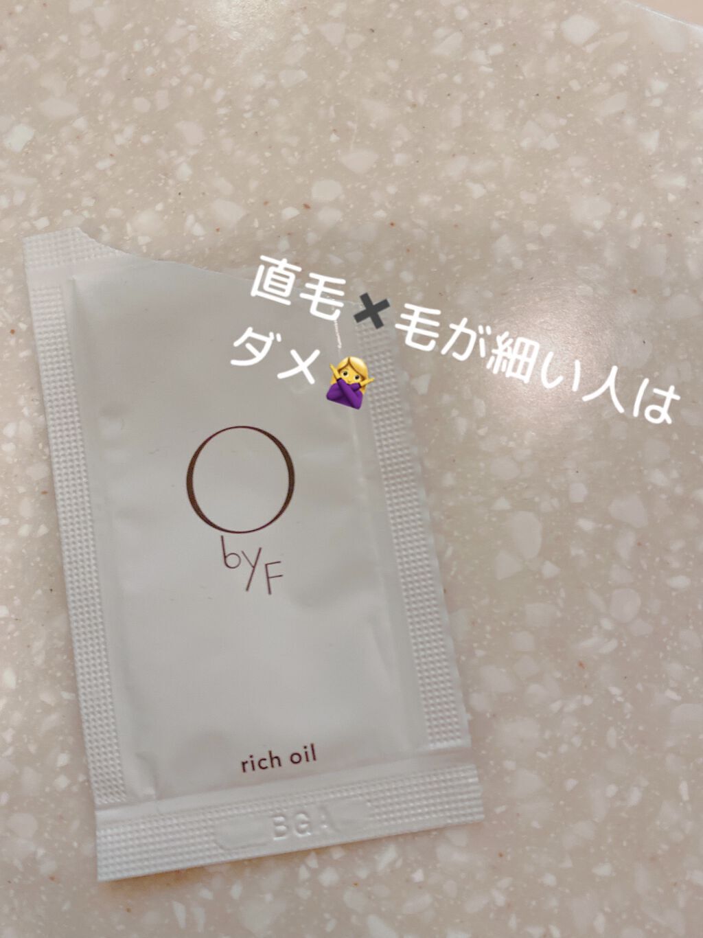 リッチオイル/O by F/ヘアオイルを使ったクチコミ（1枚目）