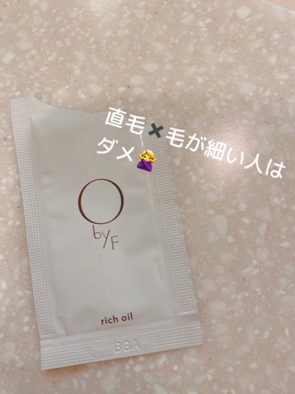 リッチオイル/O by F/ヘアオイルを使ったクチコミ(1枚目)
