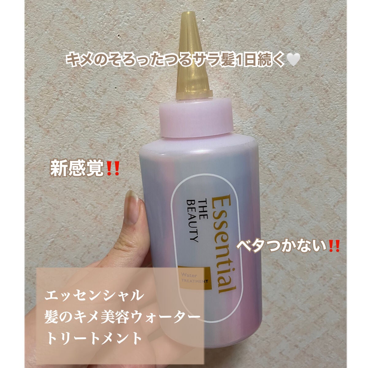 エッセンシャル プレミアム ウォータートリートメント EXスムース/エッセンシャル/アウトバストリートメントを使ったクチコミ(1枚目)