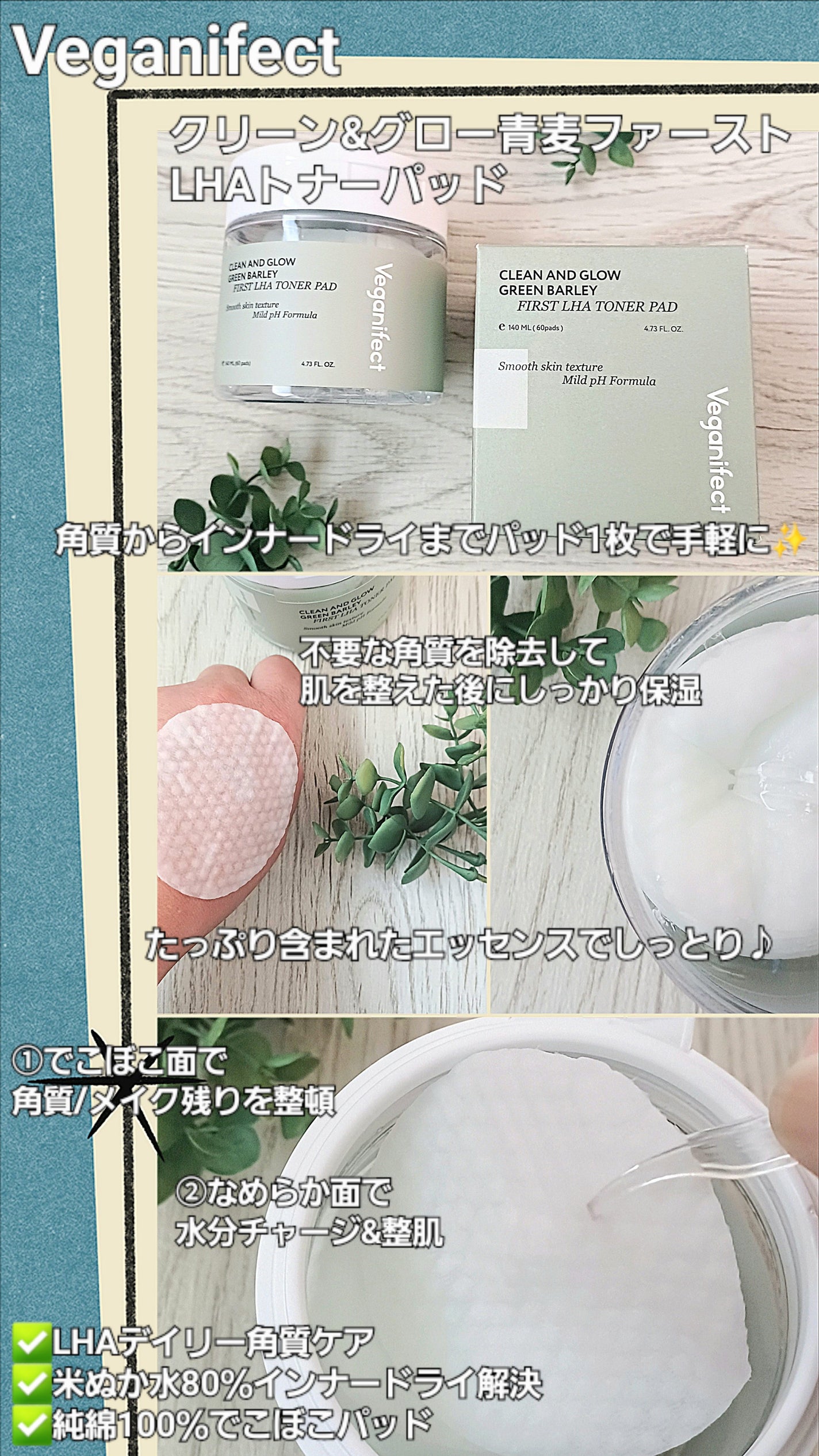 青麦ファーストLHAトナーパッド/Veganifect/トナーパッドを使ったクチコミ(1枚目)