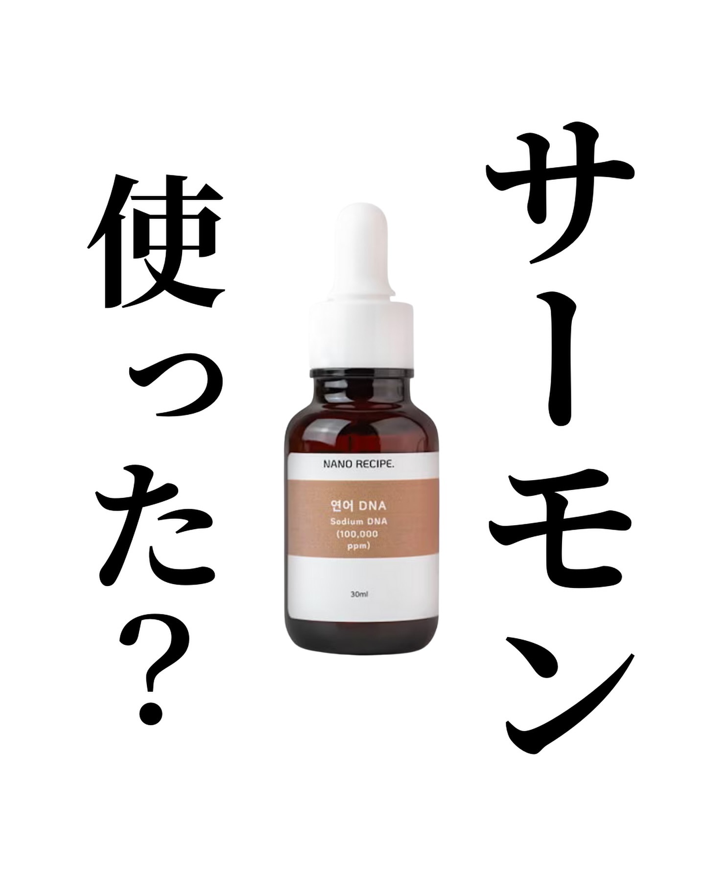 サーモンPDRN/NANO RECIPE./美容液を使ったクチコミ（1枚目）