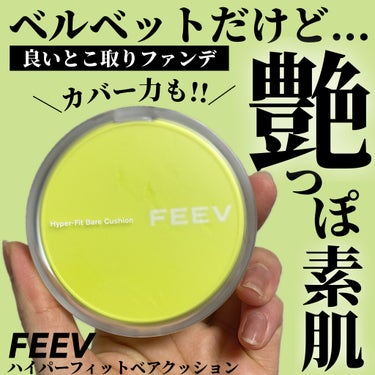 ベアクッション/FEEV/クッションファンデーションを使ったクチコミ（1枚目）