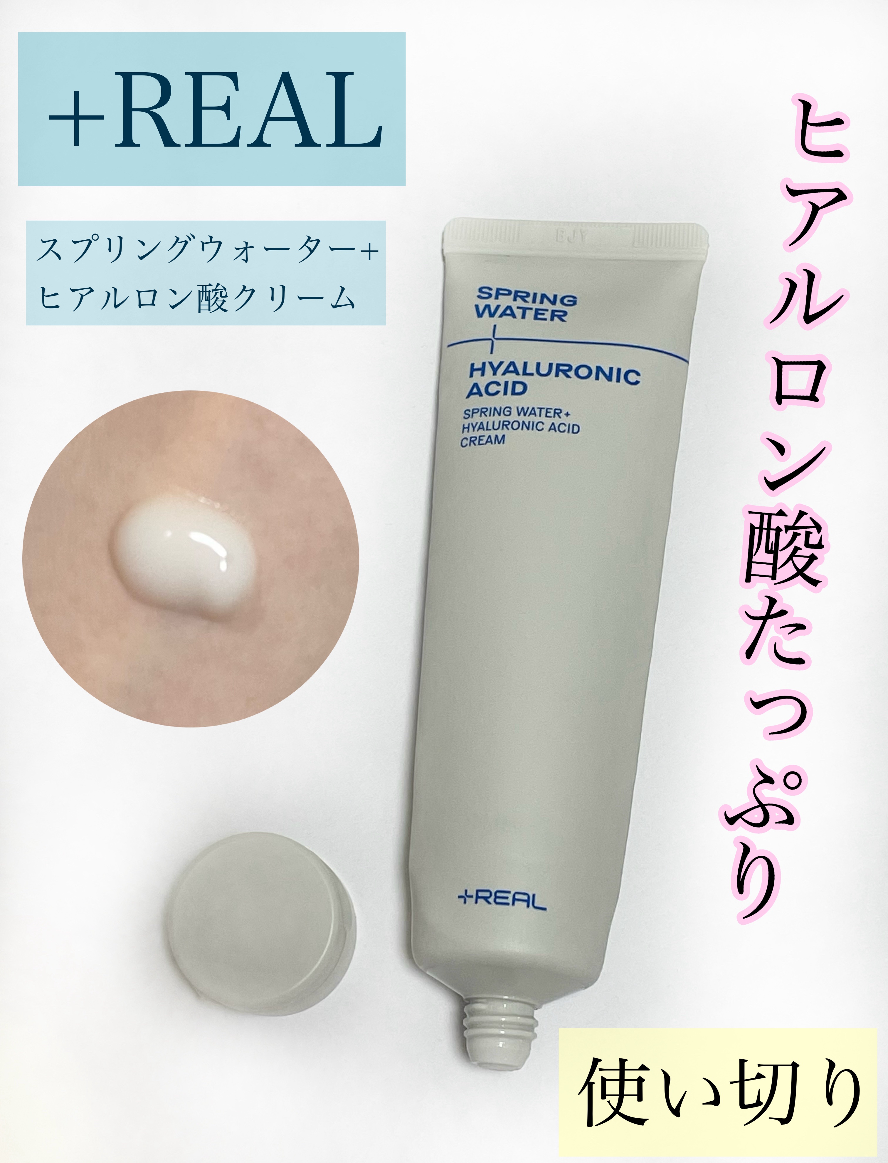 スプリングウォーター+ヒアルロン酸クリーム/+REAL/フェイスクリームを使ったクチコミ（1枚目）