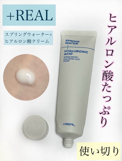 スプリングウォーター+ヒアルロン酸クリーム/+REAL/フェイスクリームを使ったクチコミ(1枚目)
