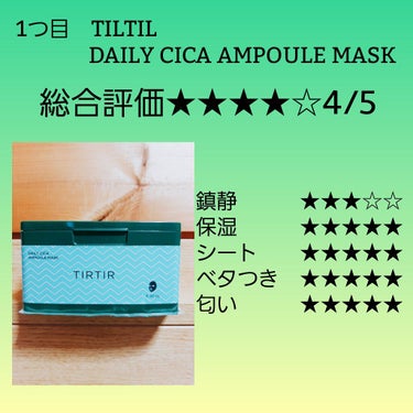 デイリーシカアンプルマスク/TIRTIR(ティルティル)/シートマスク・パックを使ったクチコミ（2枚目）
