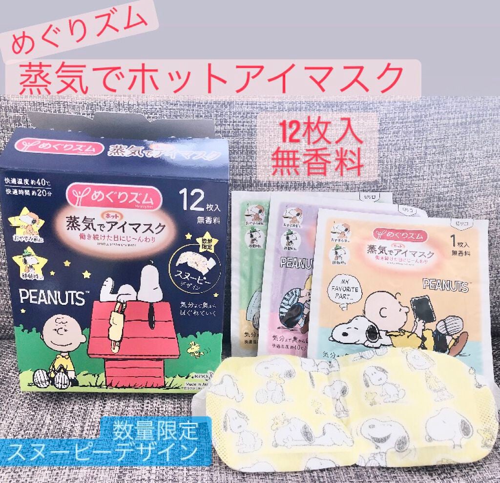 めぐりズム 蒸気でホットアイマスク 無香料/めぐりズム/ホットアイマスクを使ったクチコミ(1枚目)