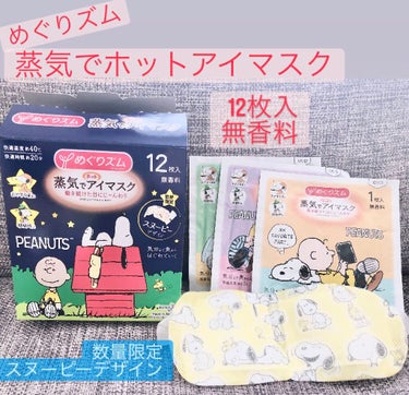 めぐりズム
“蒸気でホットアイマスク 無香料” 

数量限定のPEANUTS スヌーピーデザインです！🐶

使用方法
☆袋からアイマスクを出すと、少しずつあたた
　かくなるので、すぐに使用します。

☆