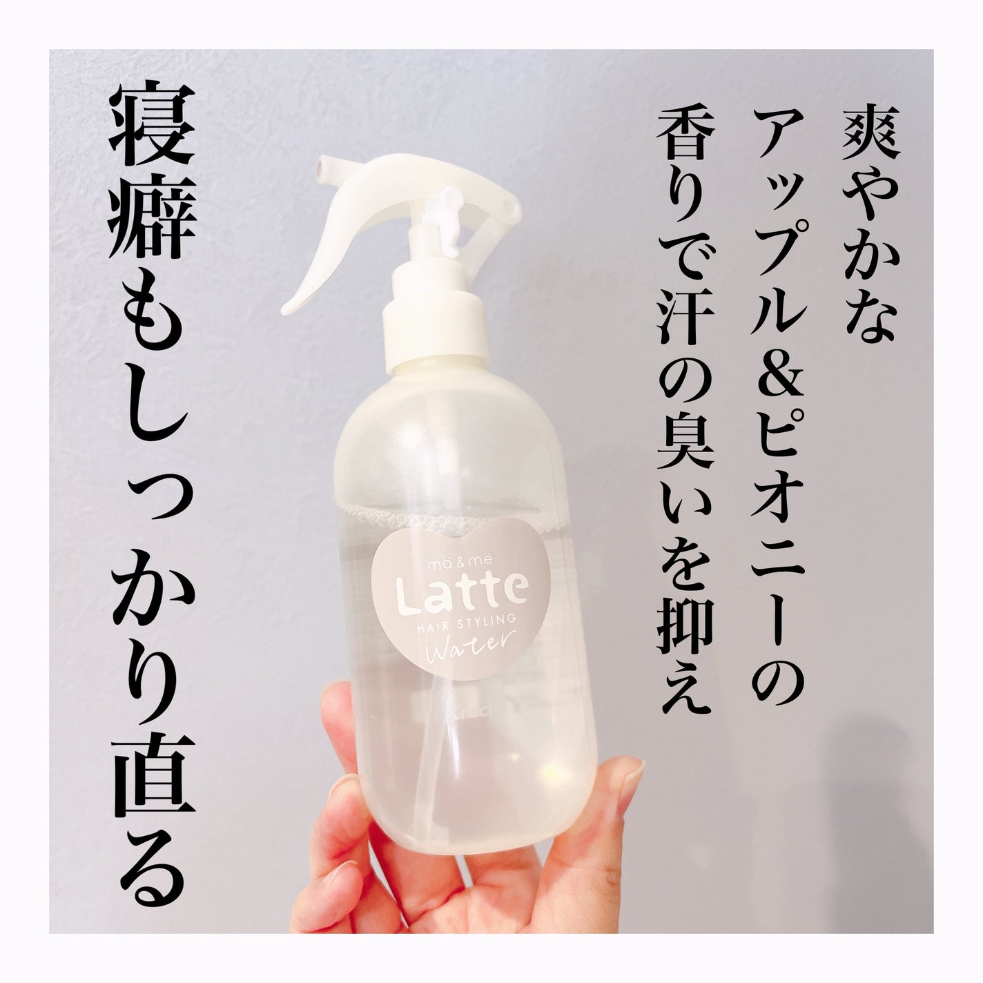 マー&ミー ウォーター/マー&ミー ラッテ/プレスタイリング・寝ぐせ直しを使ったクチコミ(1枚目)