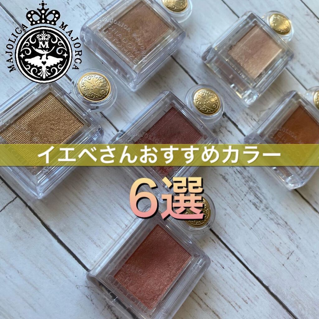 シャドーカスタマイズ/MAJOLICA MAJORCA/単色アイシャドウを使ったクチコミ（1枚目）