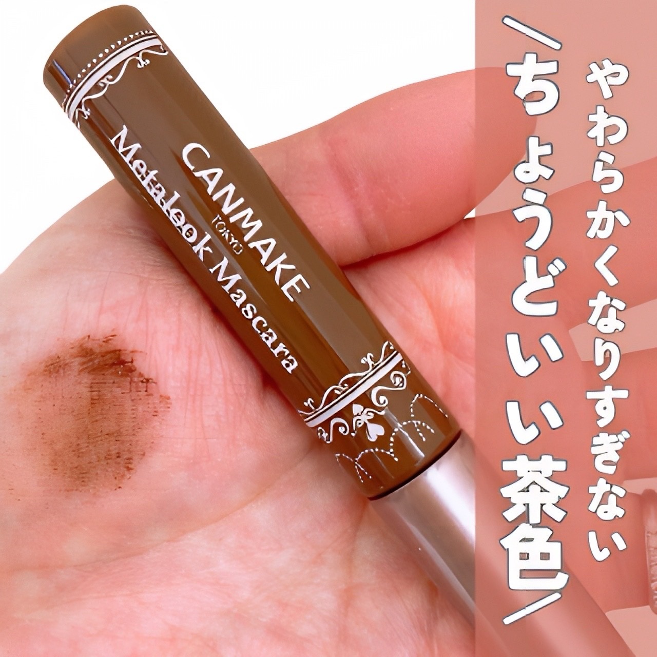 メタルックマスカラ 02 ブラウン/キャンメイク/マスカラを使ったクチコミ（3枚目）