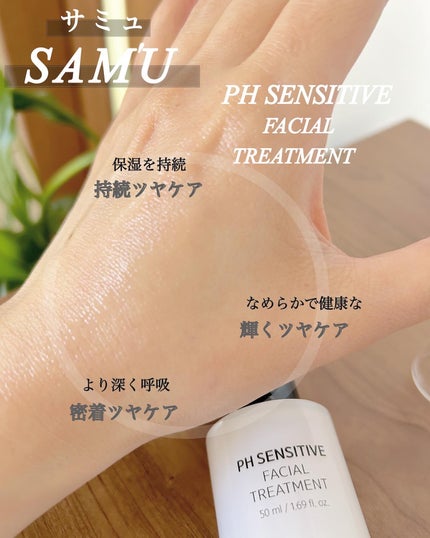 サミュ PHセンシティブフェイシャルトリートメント/SAM'U/美容液を使ったクチコミ(3枚目)