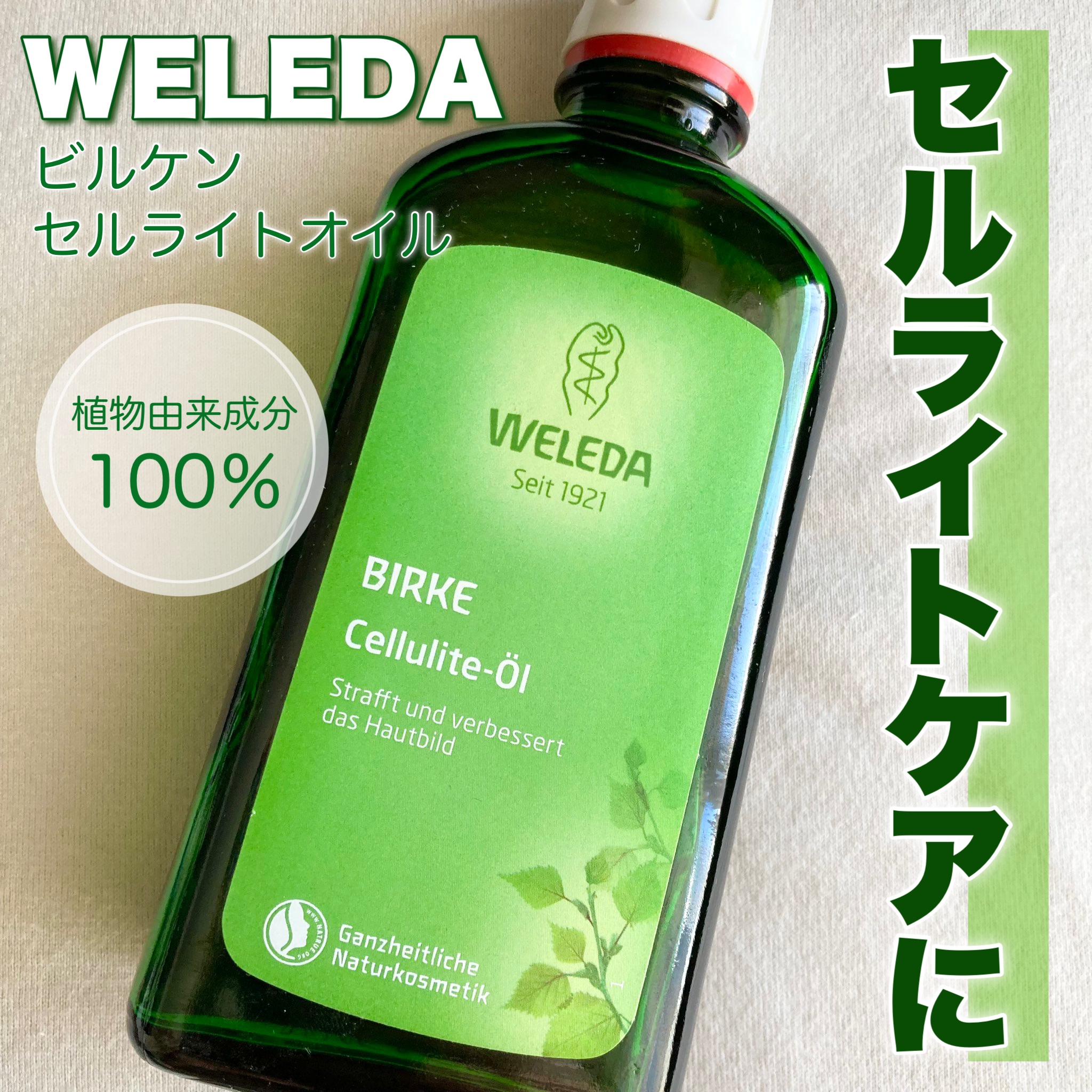 ビルケンセルライトオイル/WELEDA/ボディクリームを使ったクチコミ（1枚目）