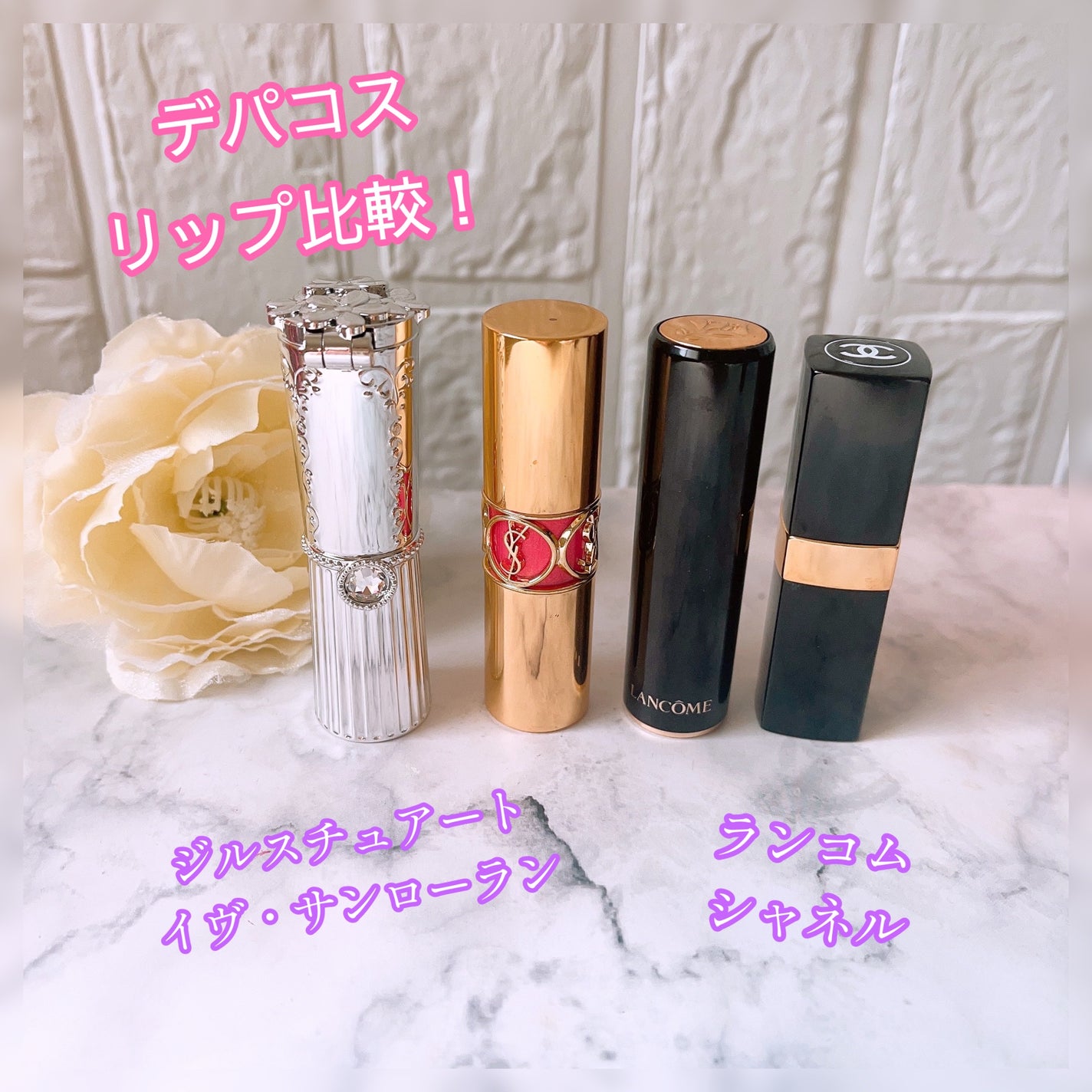 ジルスチュアート Dior YSL CHANEL 口紅 あなたはどっち派?YVES SAINT LAURENT BEAUTE・CHANEL・LANCOME