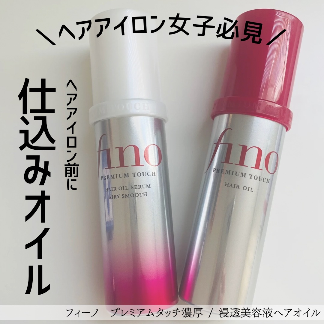 フィーノ　プレミアムタッチ　浸透美容液ヘアオイル　（エアリースムース）/フィーノ/ヘアオイルを使ったクチコミ（1枚目）